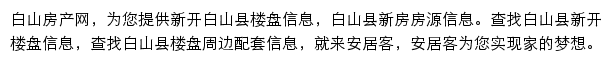 安居客白山楼盘网网站详情