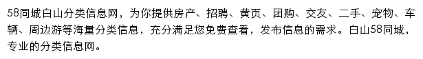 58同城白山分类信息网网站详情