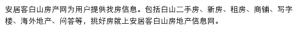 安居客白山房产网网站详情