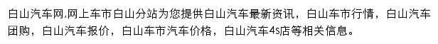 白山汽车网网站详情