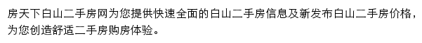 房天下白山二手房网网站详情