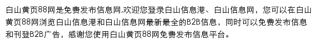 白山黄页88网网站详情