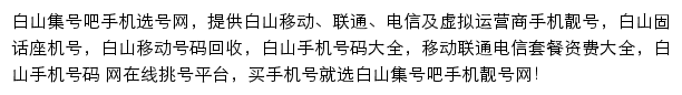 白山集号吧网站详情