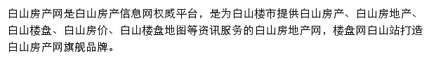 白山楼盘网站详情