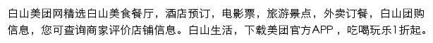 白山美团网网站详情