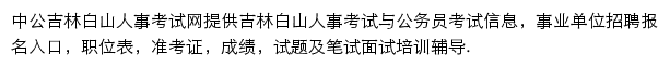 白山中公教育网站详情