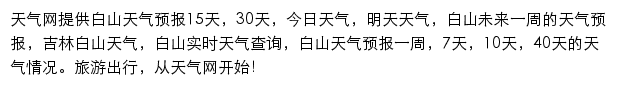 白山天气预报网站详情