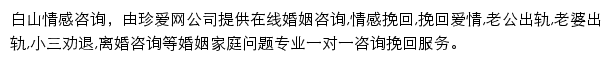 珍爱白山情感咨询网站详情