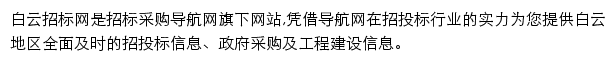 白云招标采购导航网网站详情