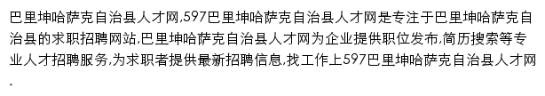 597直聘巴里坤哈萨克自治县人才网网站详情