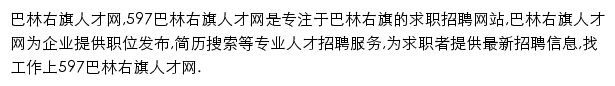 597直聘巴林右旗人才网网站详情