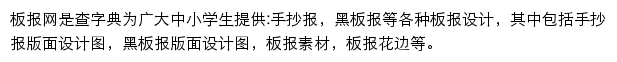 查字典板报网网站详情