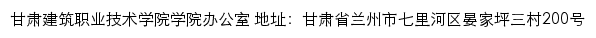 甘肃建筑职业技术学院学院办公室网站详情