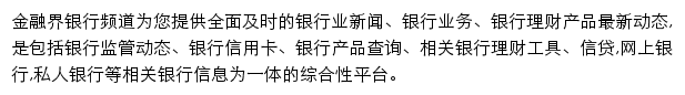 金融界银行频道网站详情