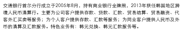 交通銀行股份有限公司首尔分行网站详情