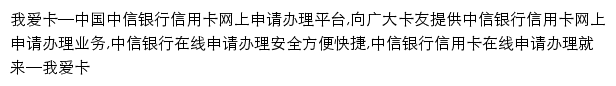 我爱卡中信银行信用卡网上申请办理平台网站详情