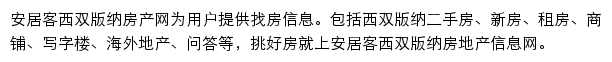 安居客西双版纳房产网网站详情