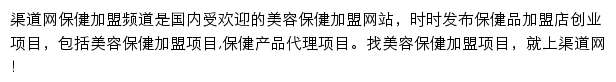 渠道网保健品加盟频道网站详情