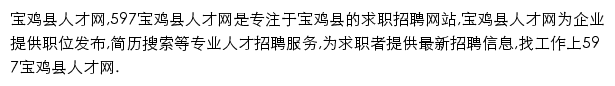 597直聘宝鸡县人才网网站详情