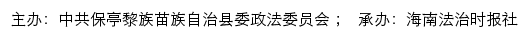 保亭政法网（中共保亭黎族苗族自治县委政法委员会）网站详情