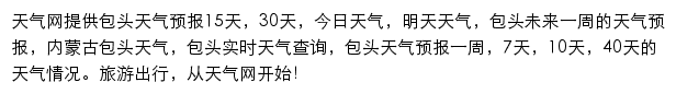 包头天气预报网站详情