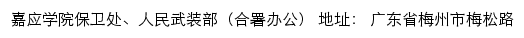 嘉应学院保卫处、人民武装部网站详情