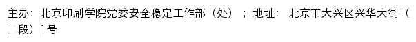 北京印刷学院党委安全稳定工作部（处）网站详情