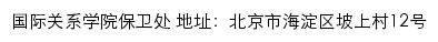 国际关系学院保卫处网站详情