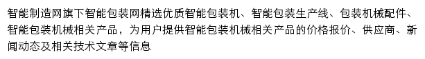 智能制造智能包装网网站详情