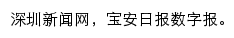 宝安日报数字报（深圳新闻网）网站详情