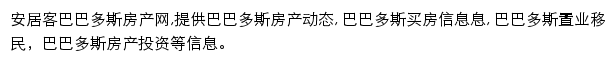 安居客巴巴多斯房产网网站详情