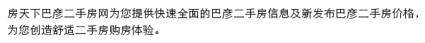 房天下巴彦二手房网网站详情