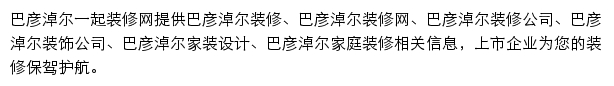 巴彦淖尔一起装修网网站详情