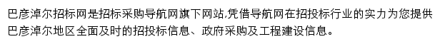 巴彦淖尔招标采购导航网网站详情