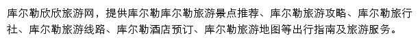 库尔勒旅游网（欣欣）网站详情