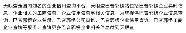 巴音郭楞天眼查网站详情