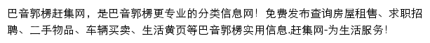 巴音郭楞赶集网网站详情