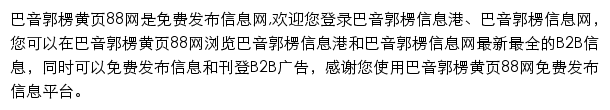 巴音郭楞黄页88网网站详情