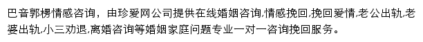 珍爱巴音郭楞情感咨询网站详情