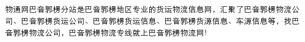 巴音郭楞物流网网站详情