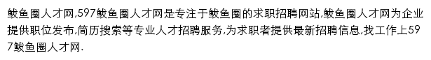 597直聘鲅鱼圈人才网网站详情