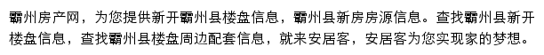 安居客霸州楼盘网网站详情