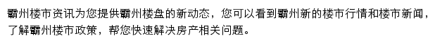 安居客霸州楼市资讯网站详情