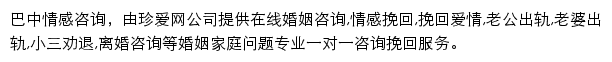 珍爱巴中情感咨询网站详情