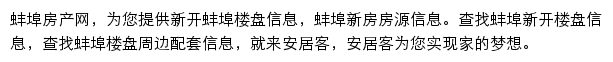 安居客蚌埠楼盘网网站详情