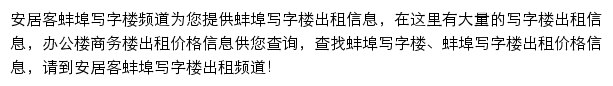 安居客蚌埠写字楼频道网站详情