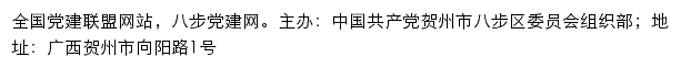 八步党建网（中国共产党贺州市八步区委员会组织部 ）网站详情