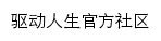 驱动人生社区网站详情