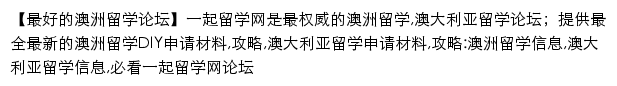 一起留学网论坛网站详情