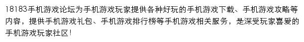 18183手机游戏论坛（综合手游玩家社区）网站详情